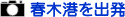 春木港を出発