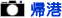 帰港